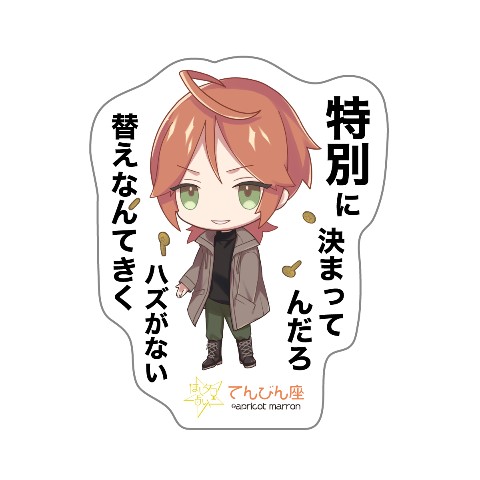 【あんずまろん第二弾】ほしタロ ステッカー てんびん座（優酷零亜)