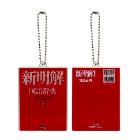 【三省堂】書籍アクリルキーホルダー　三省堂新明解