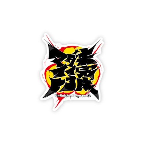 【レシオP】ステッカー 未完成ダイナマイト ロゴ