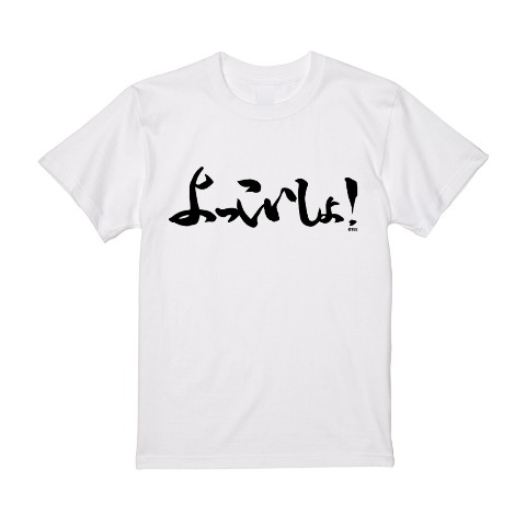 【うなポンGAMES】Tシャツ よっこいしょ！（Lサイズ）