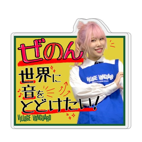 【ぜのぷろ】アクリルバッジ（実写） ぜのん