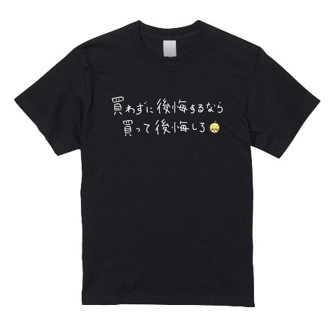 【ぎわちん。】Tシャツ 後悔（Lサイズ）