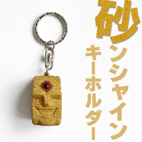 【キン肉マン】砂ンシャイン キーホルダー