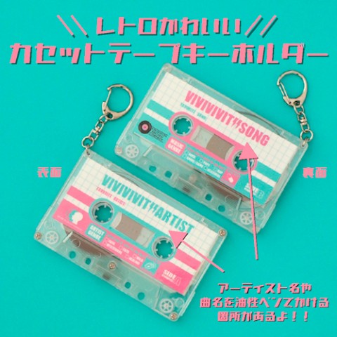 ビビビビット!!】＼レトロかわいい／カセットテープキーホルダー ピンク / vvstore