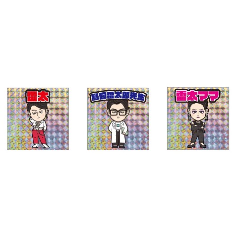 【雷太第2弾】らいたとなかまたちのビックリなシール3枚セット （雷太/鳥飼雷太郎先生/雷太ママ）