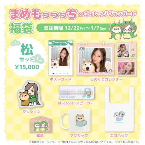 【福袋】まめもっっっち 松