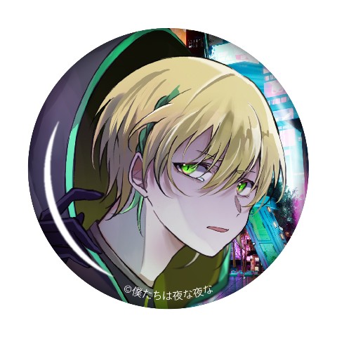 【僕たちは夜な夜な】缶バッジ　天松ろか（夜）