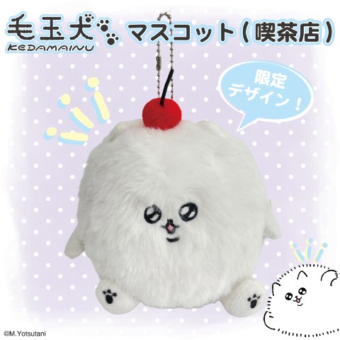 【毛玉犬】マスコット