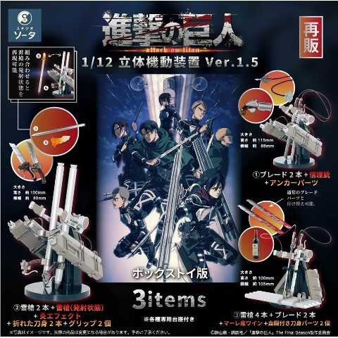 コレクショントイ】進撃の巨人 1/12 立体機動装置 Ver. 1.5≪BOX≫（1BOX4個入り/全3種ランダム） / vvstore