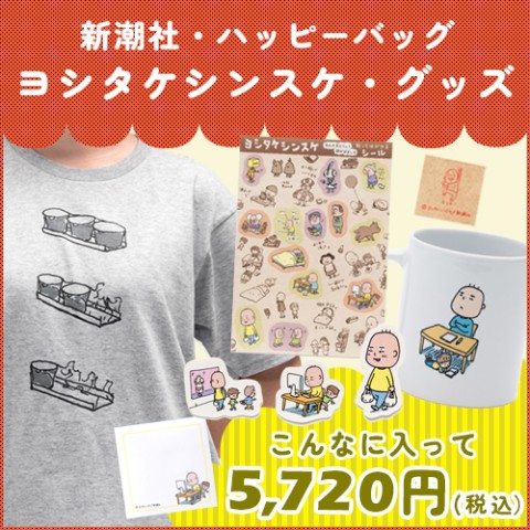 新潮社のハッピーバッグ】ヨシタケシンスケグッズ（M） / vvstore