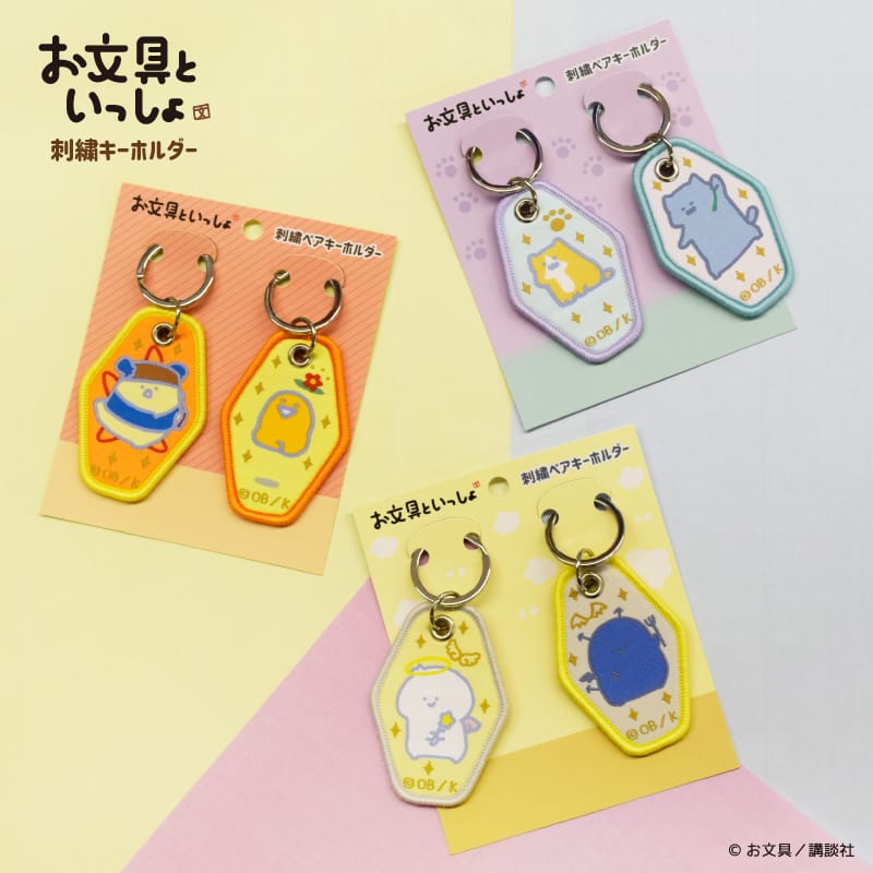 【お文具といっしょ】刺繍ペアキーホルダー　ねこ・こねこ