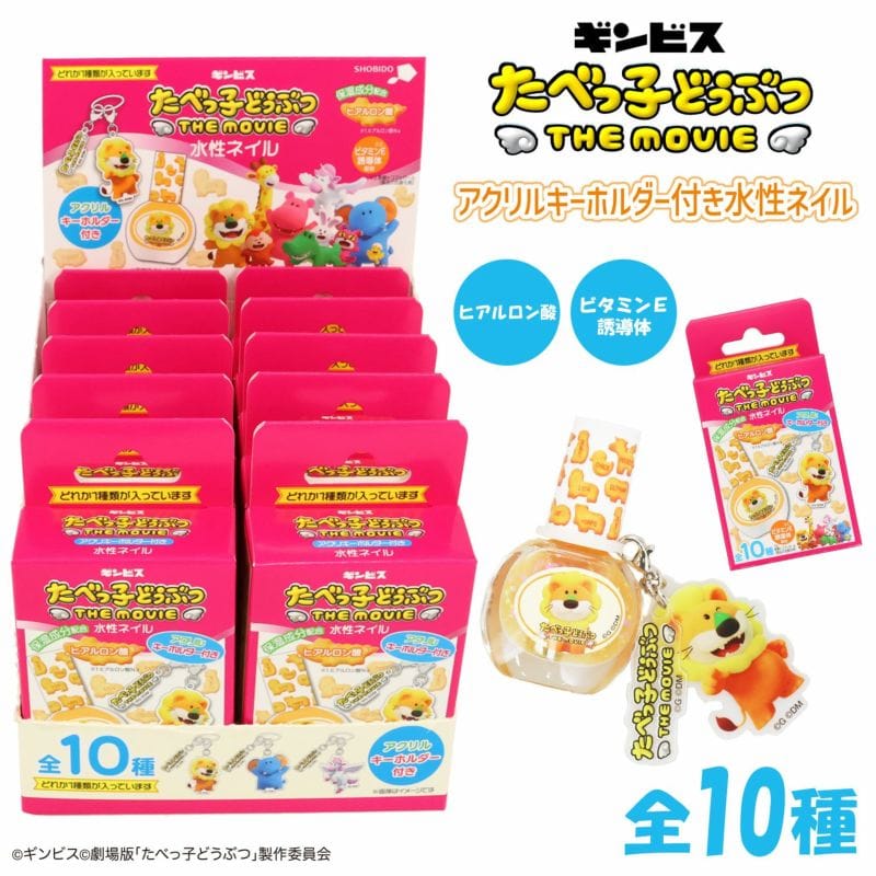 【たべっ子どうぶつ】アクリルキーホルダー付き水性ネイルセット
