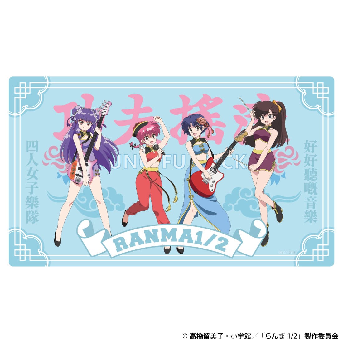 【TVアニメ「らんま1/2」】カンフーロックデスクマット