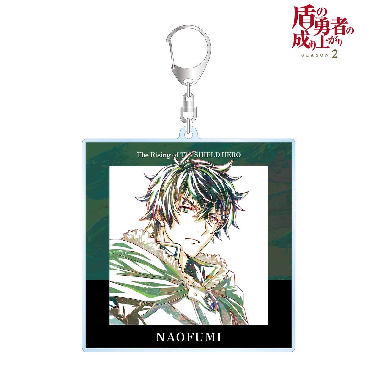 【盾の勇者の成り上がり】岩谷尚文 Ani-Art BIGアクリルキーホルダー