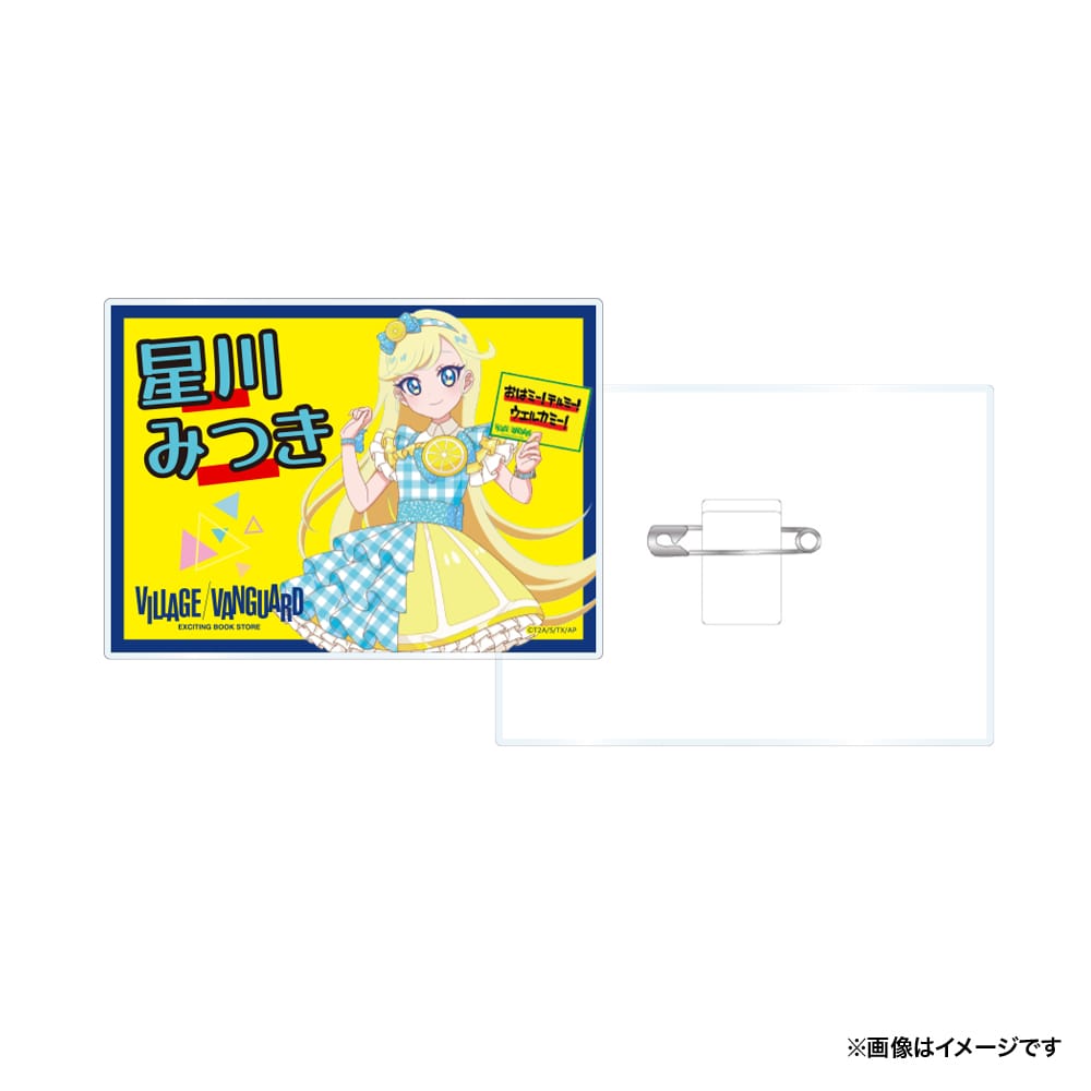 【ひみつのアイプリ】 アクリルバッジ 星川みつき