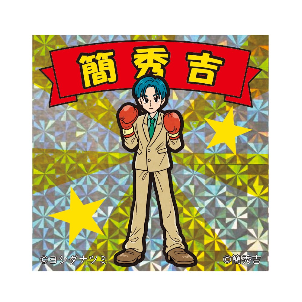 【簡秀吉】 キラキラステッカー ボクシング　全身