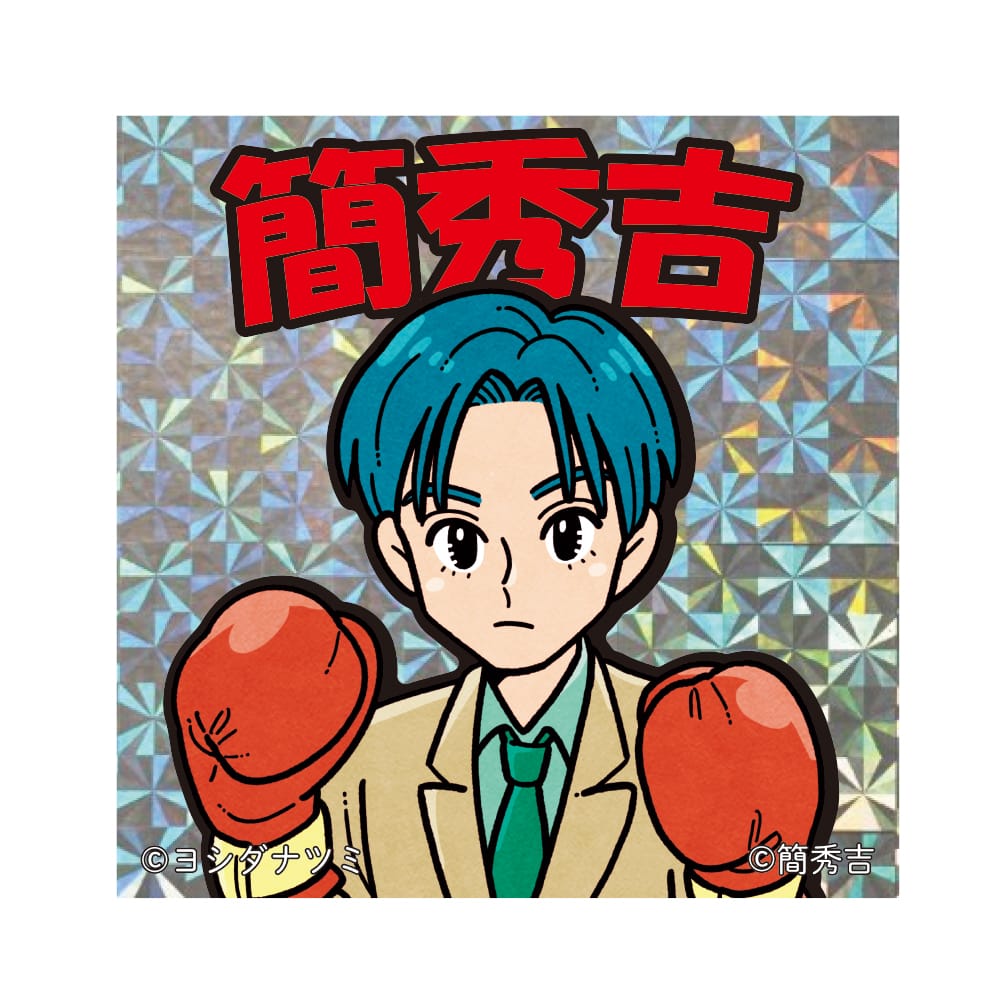 【簡秀吉】 キラキラステッカー ボクシング