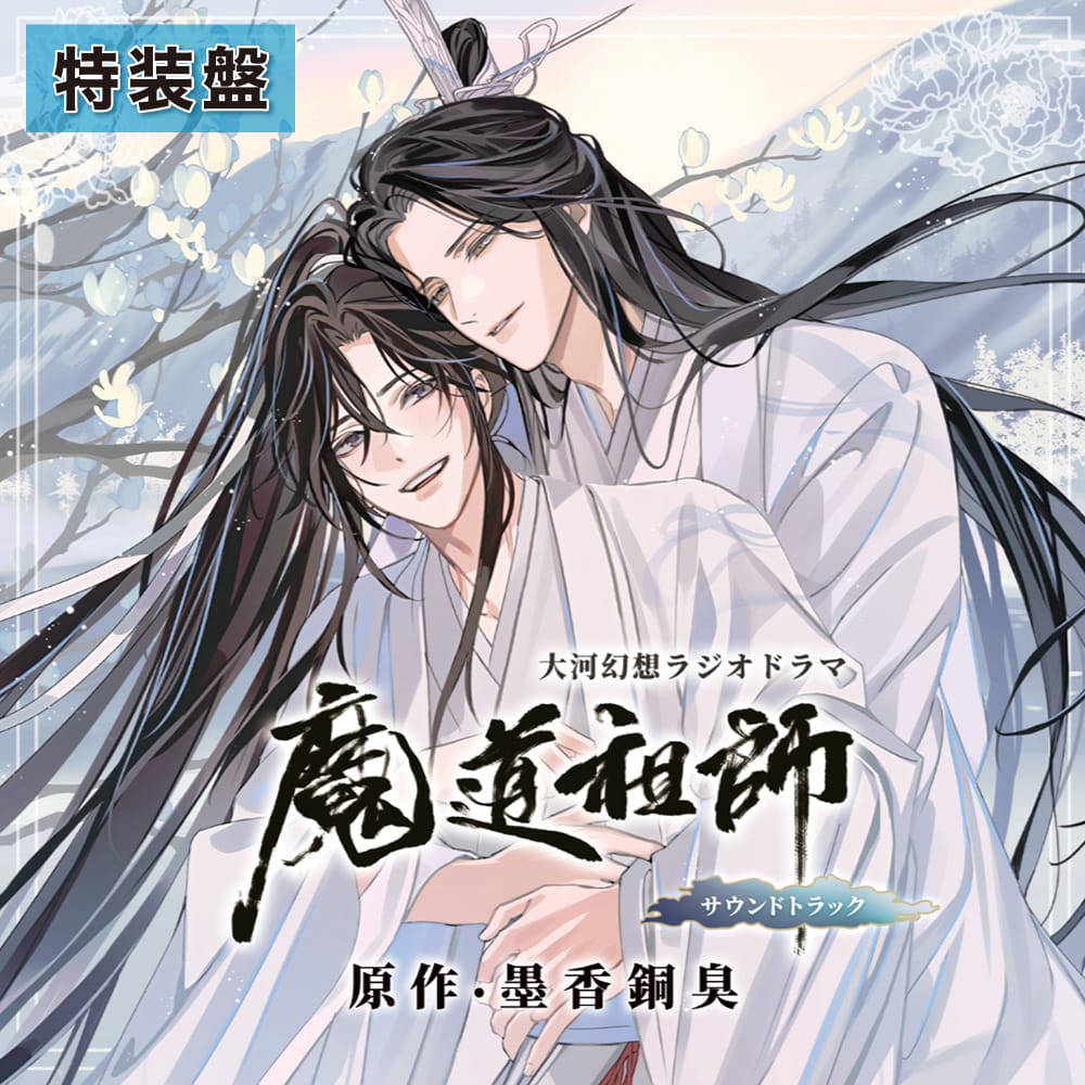 【魔道祖師】ドラマCD 大河幻想ラジオドラマ魔道祖師 サウンドトラックCD「特装盤」