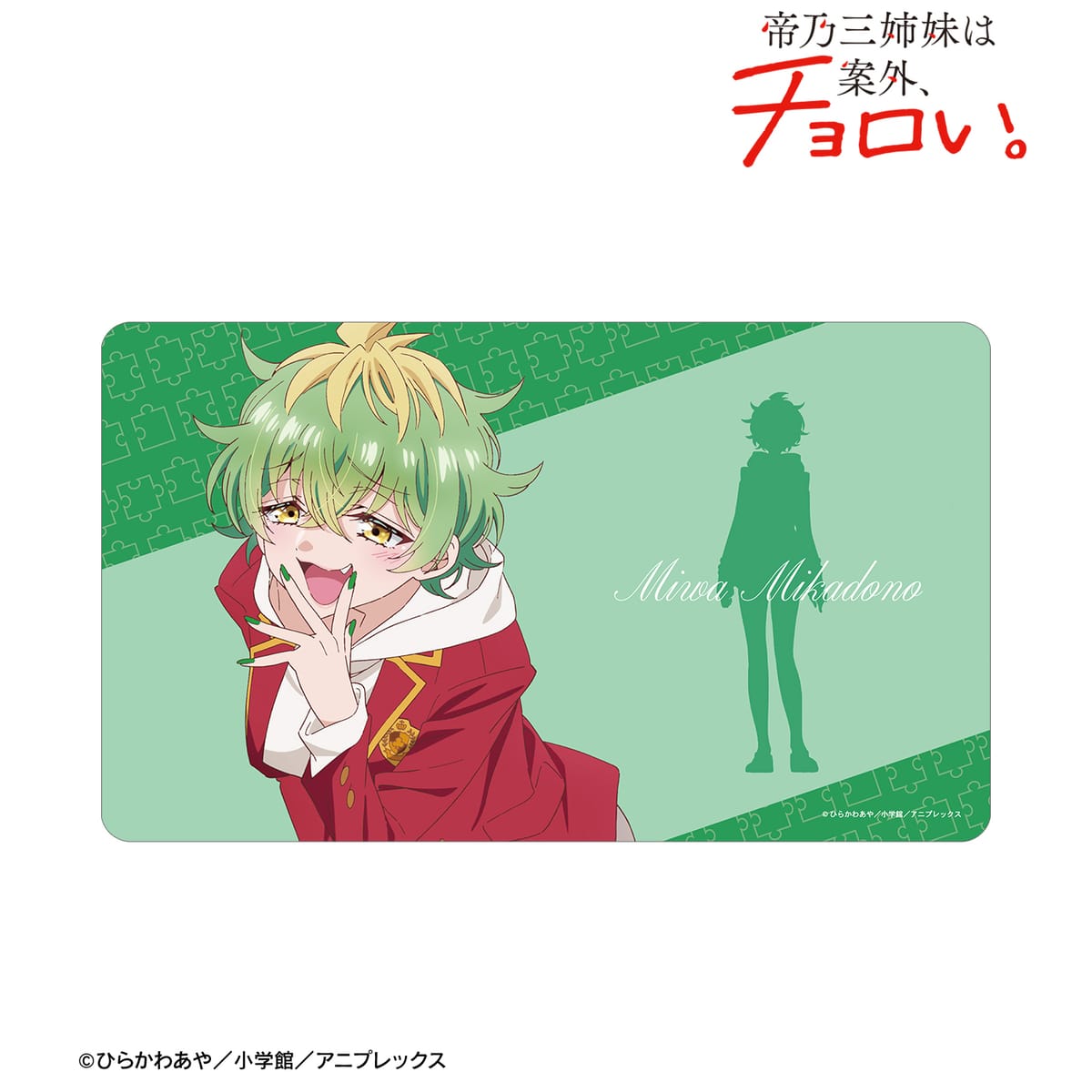 【帝乃三姉妹は案外、チョロい。】帝乃 三和 マルチデスクマット