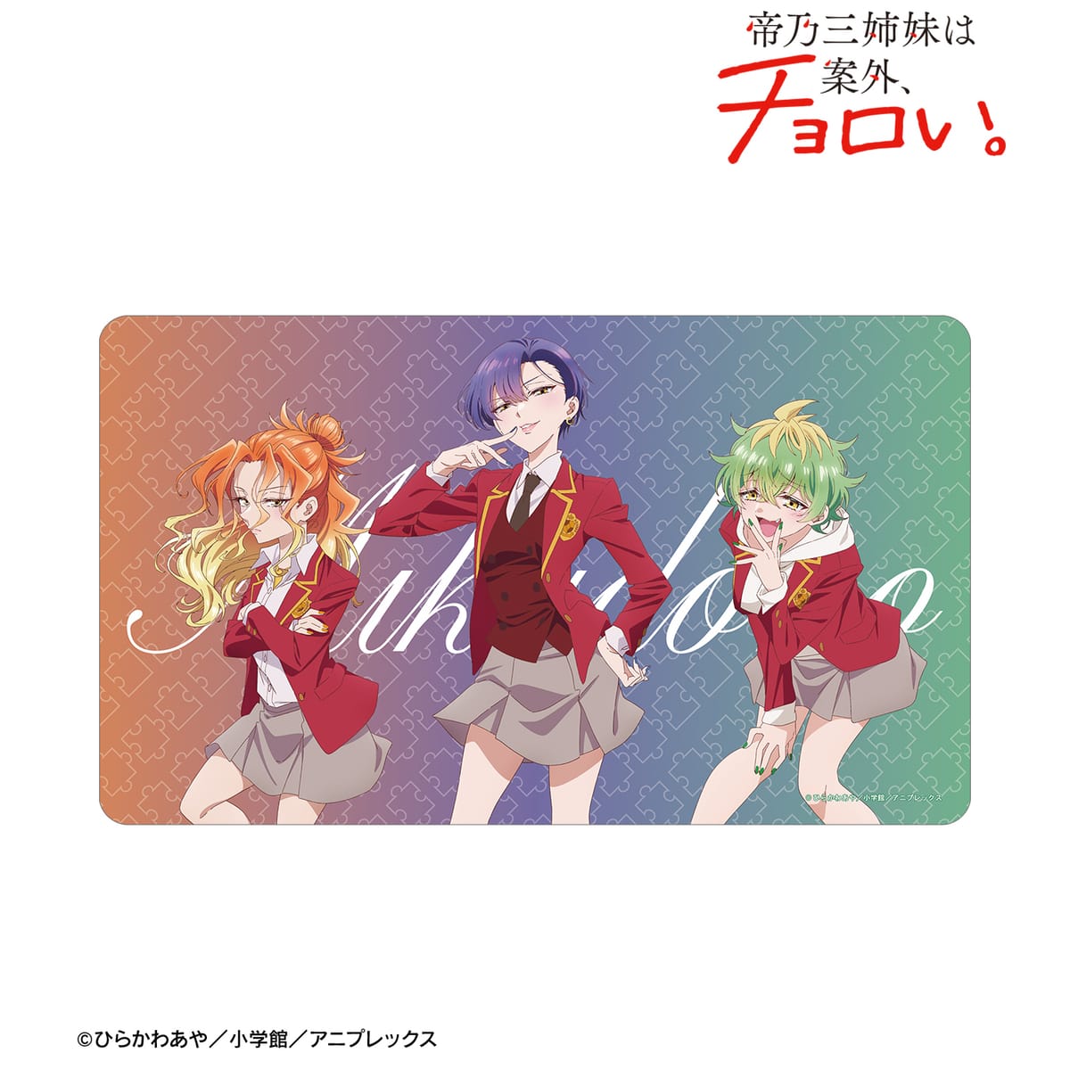 【帝乃三姉妹は案外、チョロい。】帝乃三姉妹 マルチデスクマット