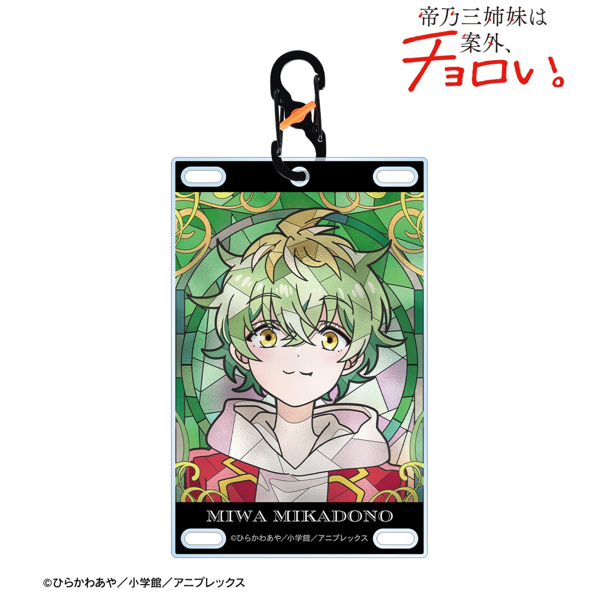 【帝乃三姉妹は案外、チョロい。】帝乃 三和 Aure Glass カラビナ付きカード型アクリルキーホルダー
