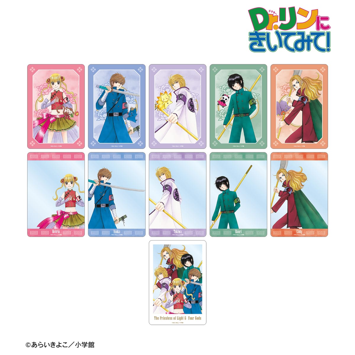 【Dr.リンにきいてみて！】あらいきよこ先生 描き下ろし 光の巫女＆四神ver. トレーディングクリアカード(単位/単品)(全11種)