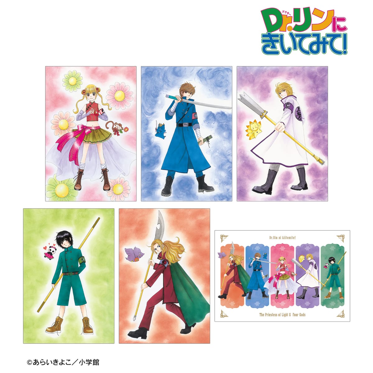 【Dr.リンにきいてみて！】あらいきよこ先生 描き下ろし 光の巫女＆四神ver. ポストカード6枚セット