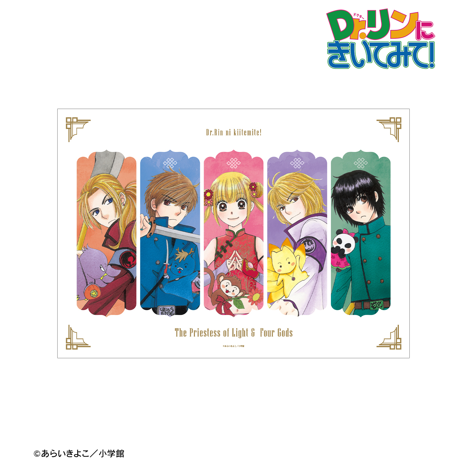 【Dr.リンにきいてみて！】あらいきよこ先生 描き下ろし 光の巫女＆四神ver. 集合 A3マット加工ポスター