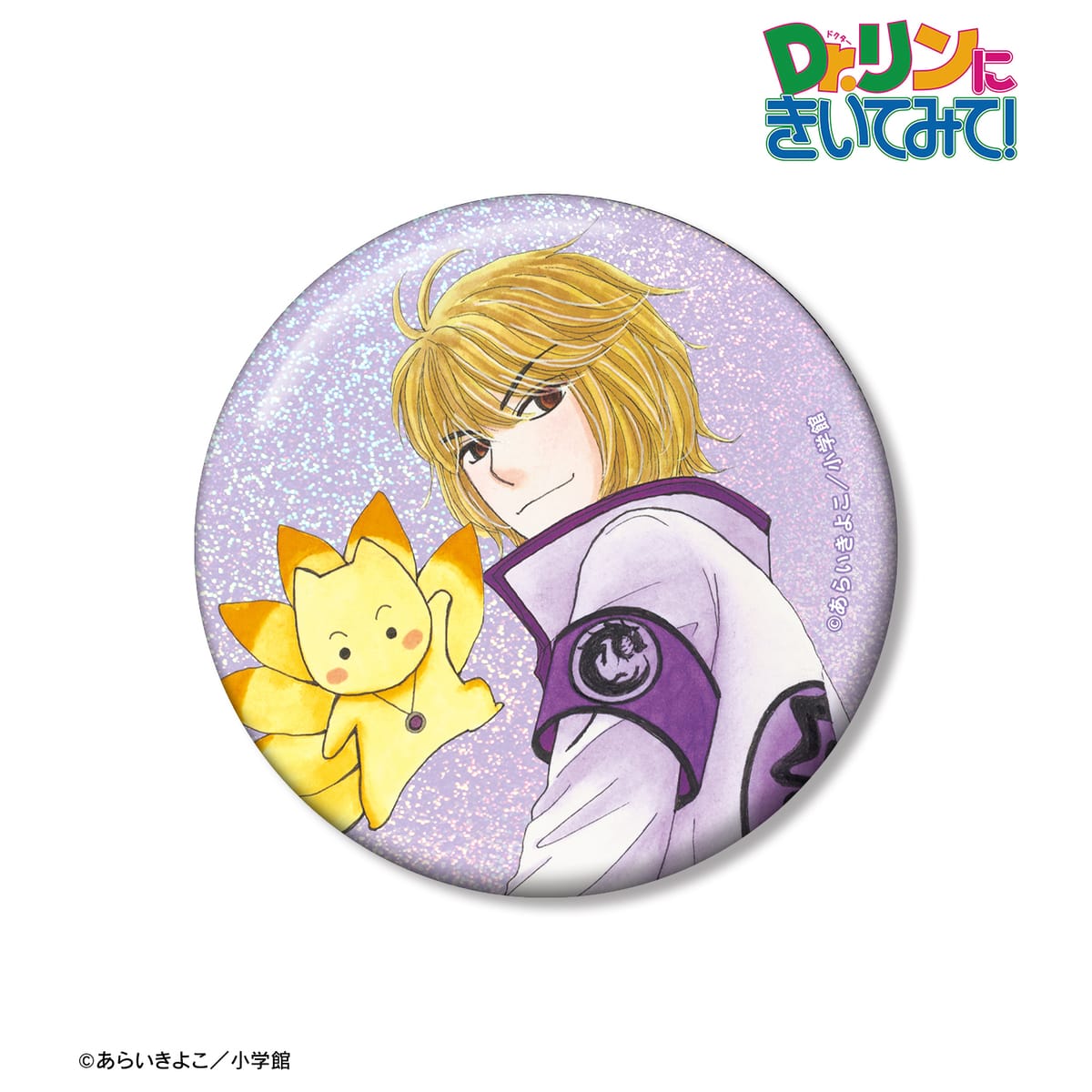 【Dr.リンにきいてみて！】あらいきよこ先生 描き下ろし 光の巫女＆四神ver. 常盤 崇&七尾 75mmホログラム缶バッジ