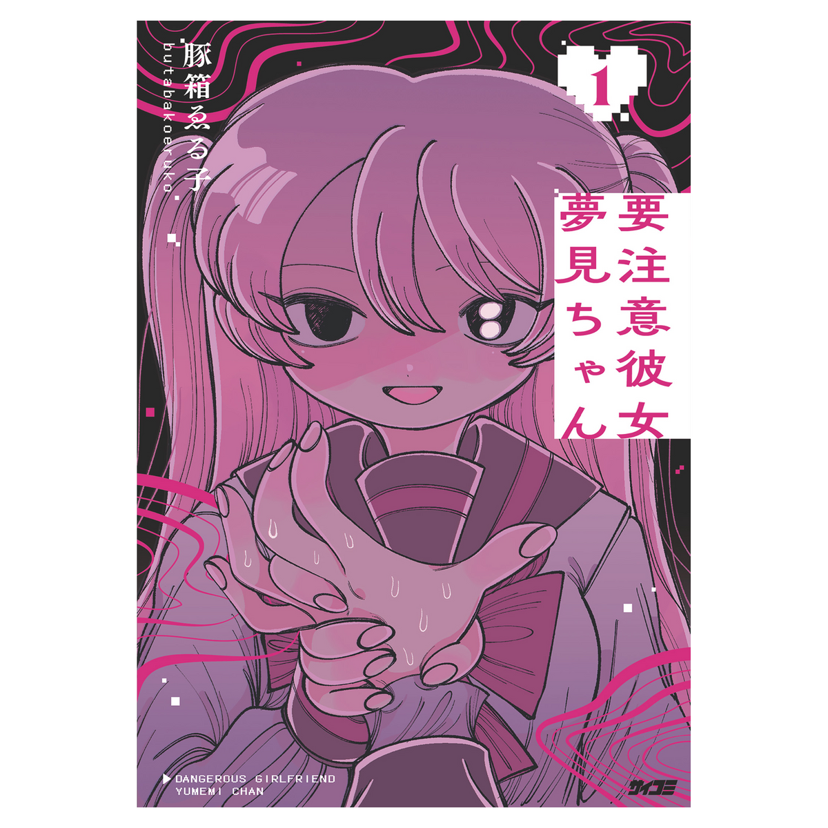 【豚箱ゑる子】『要注意彼女　夢見ちゃん』コミックバンドル(アクリルキーホルダー付)