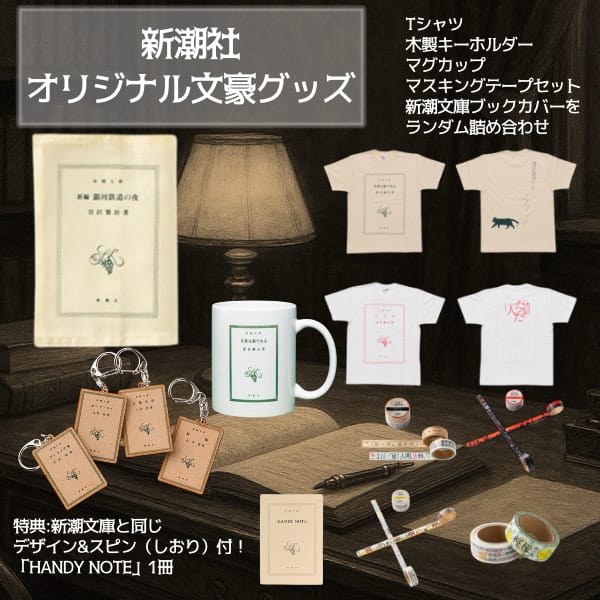 【2026福袋】新潮社オリジナル文豪グッズ（Sサイズ）