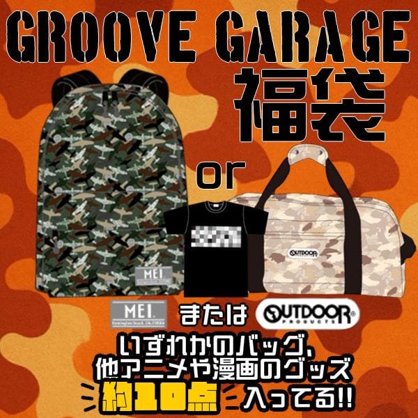 【2026福袋】GROOVE GARAGEマニアック福袋