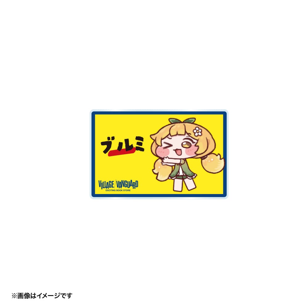 【トリッカル】アクリルネームバッジ　ブルミ