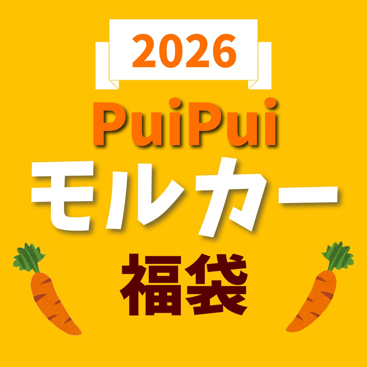 【2026福袋】キャラクター福袋【モルカー】