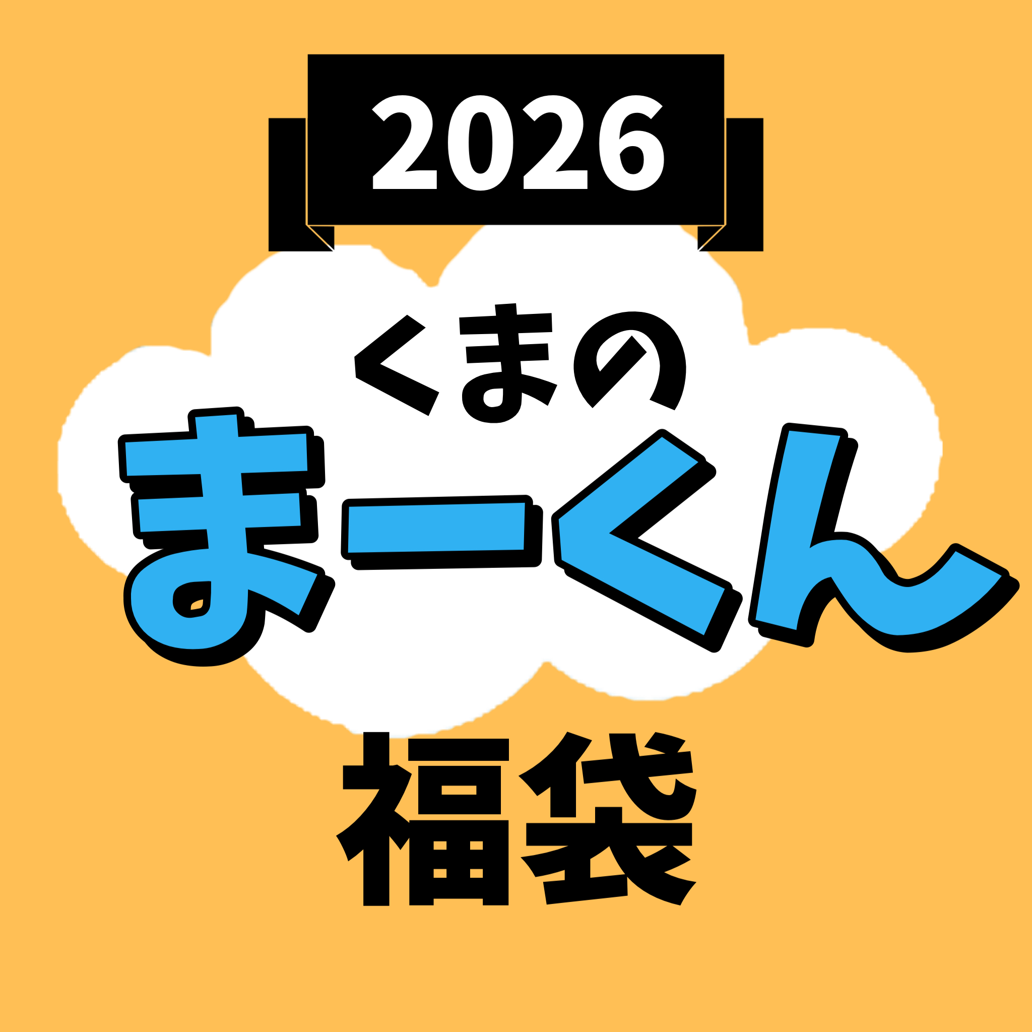 【2026福袋】キャラクター福袋【くまのまーくん】