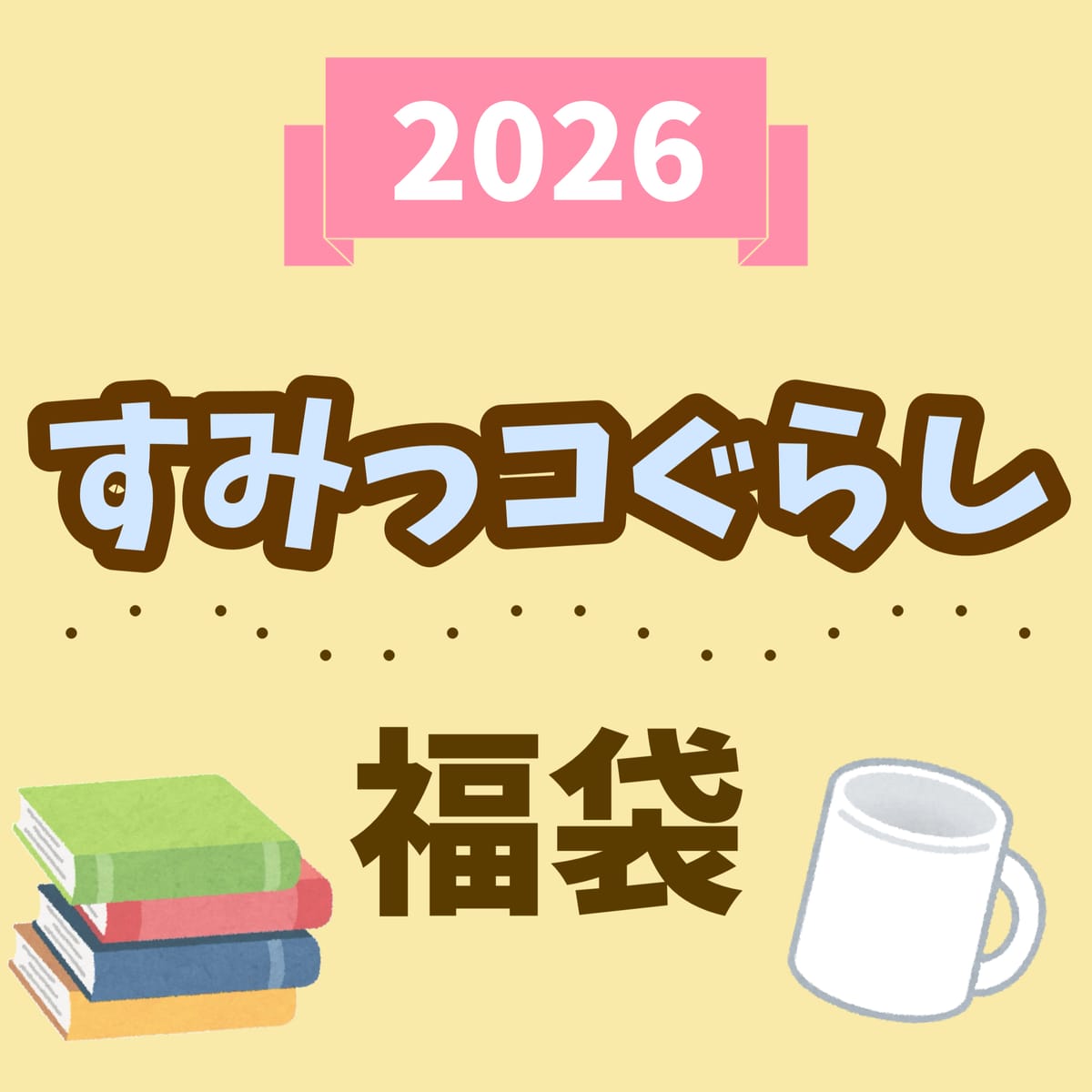【2026福袋】キャラクター福袋【すみっコぐらし】