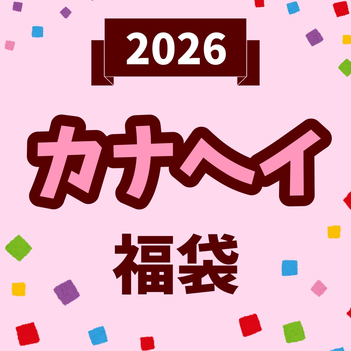 【2026福袋】キャラクター福袋【カナヘイ】
