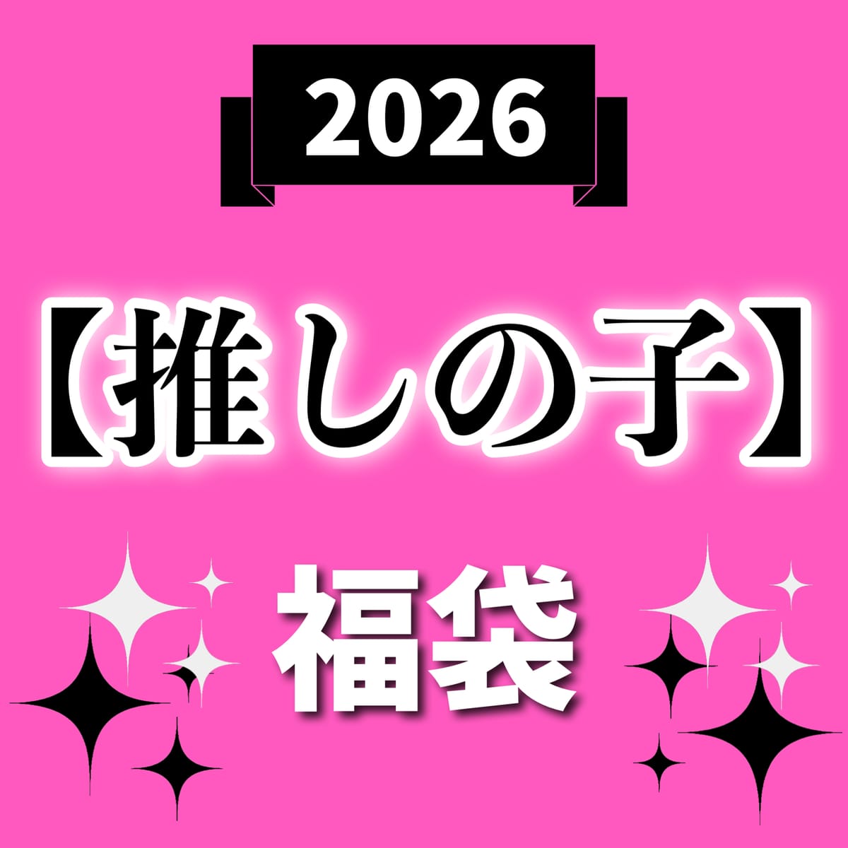 【2026福袋】アニメ福袋【推しの子】