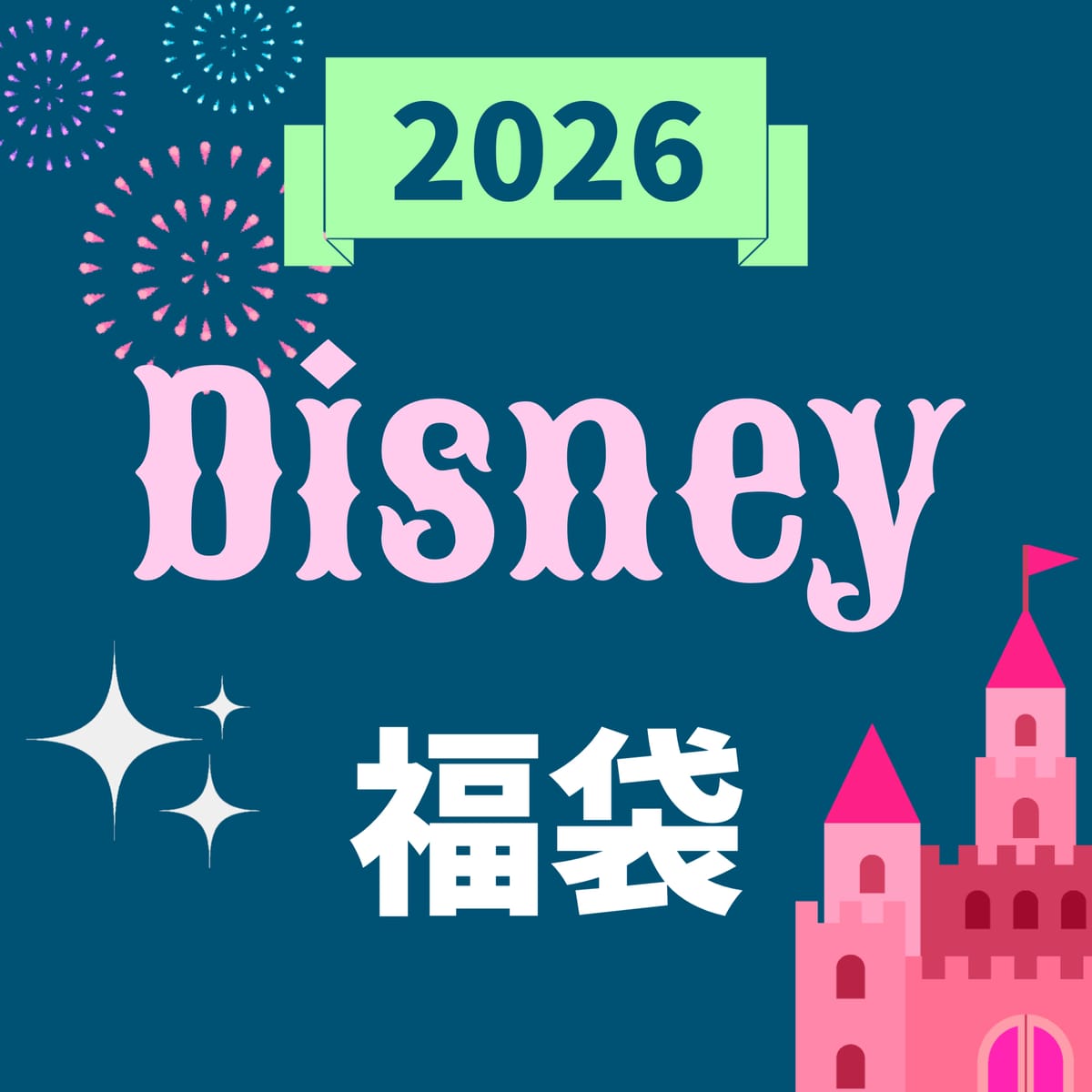【2026福袋】キャラクター福袋【ディズニー】