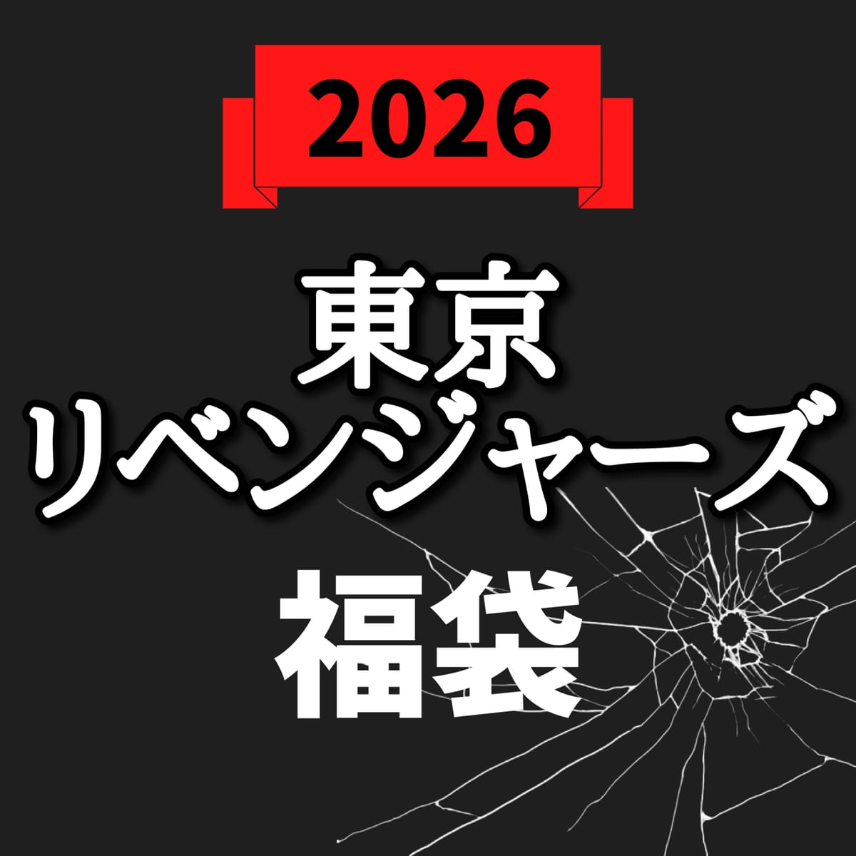 【2026福袋】アニメ福袋【東京卍リベンジャーズ】