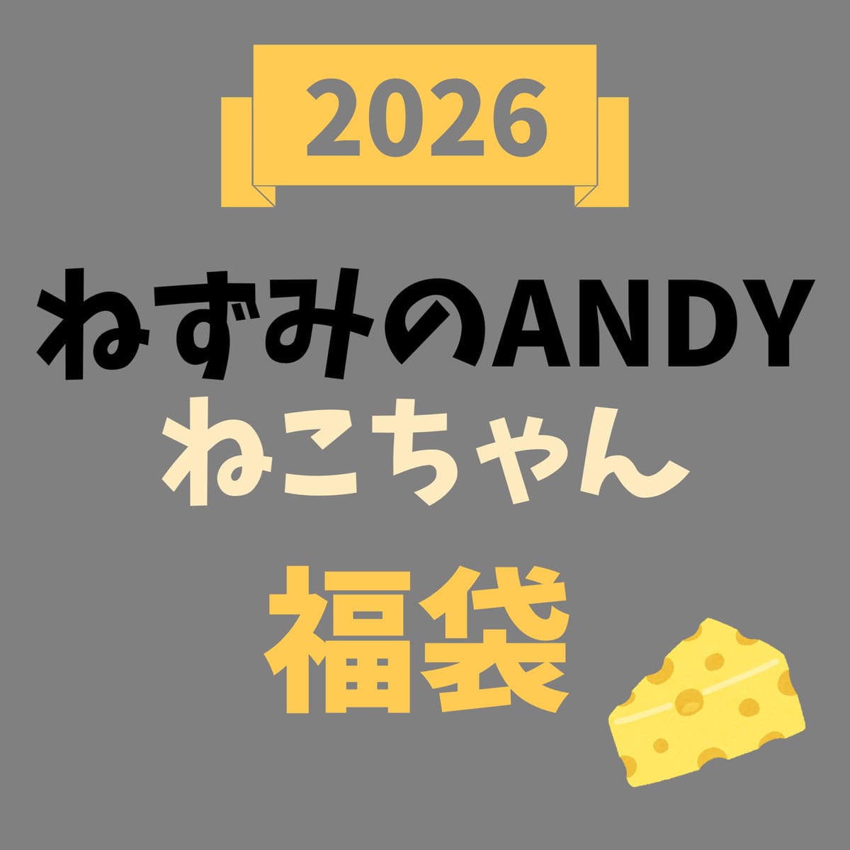 【2026福袋】キャラクター福袋【ねずみのANDY・ねこちゃん】