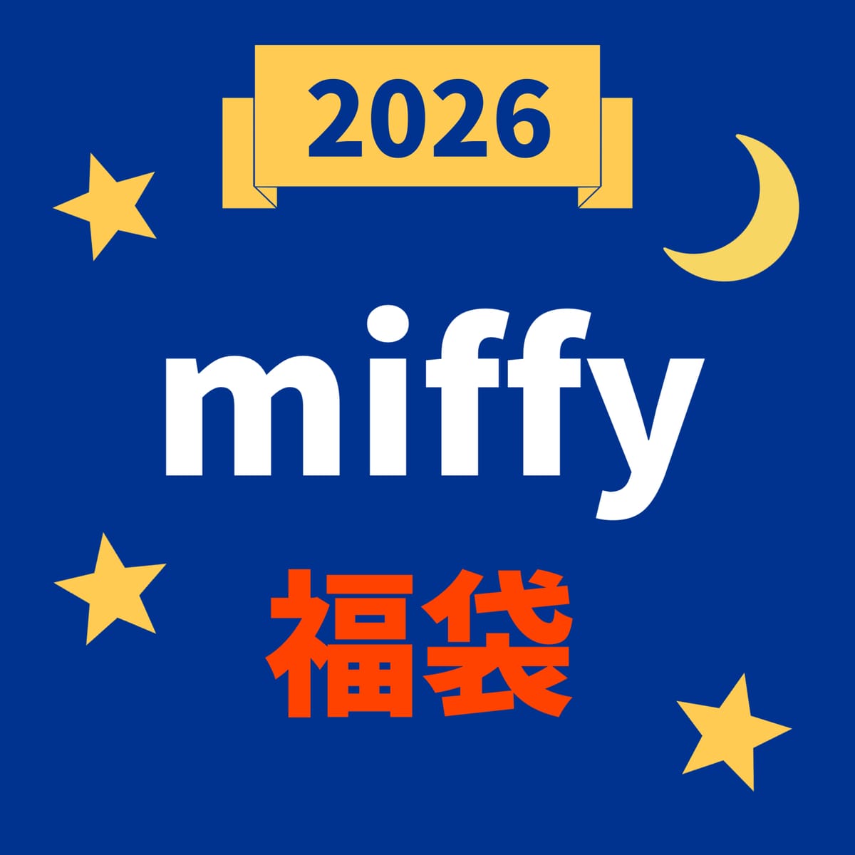 【2026福袋】キャラクター福袋【ミッフィー】