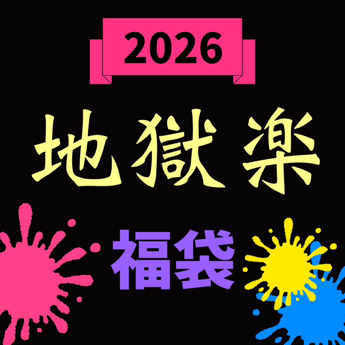 【2026福袋】キャラクター福袋【地獄楽】