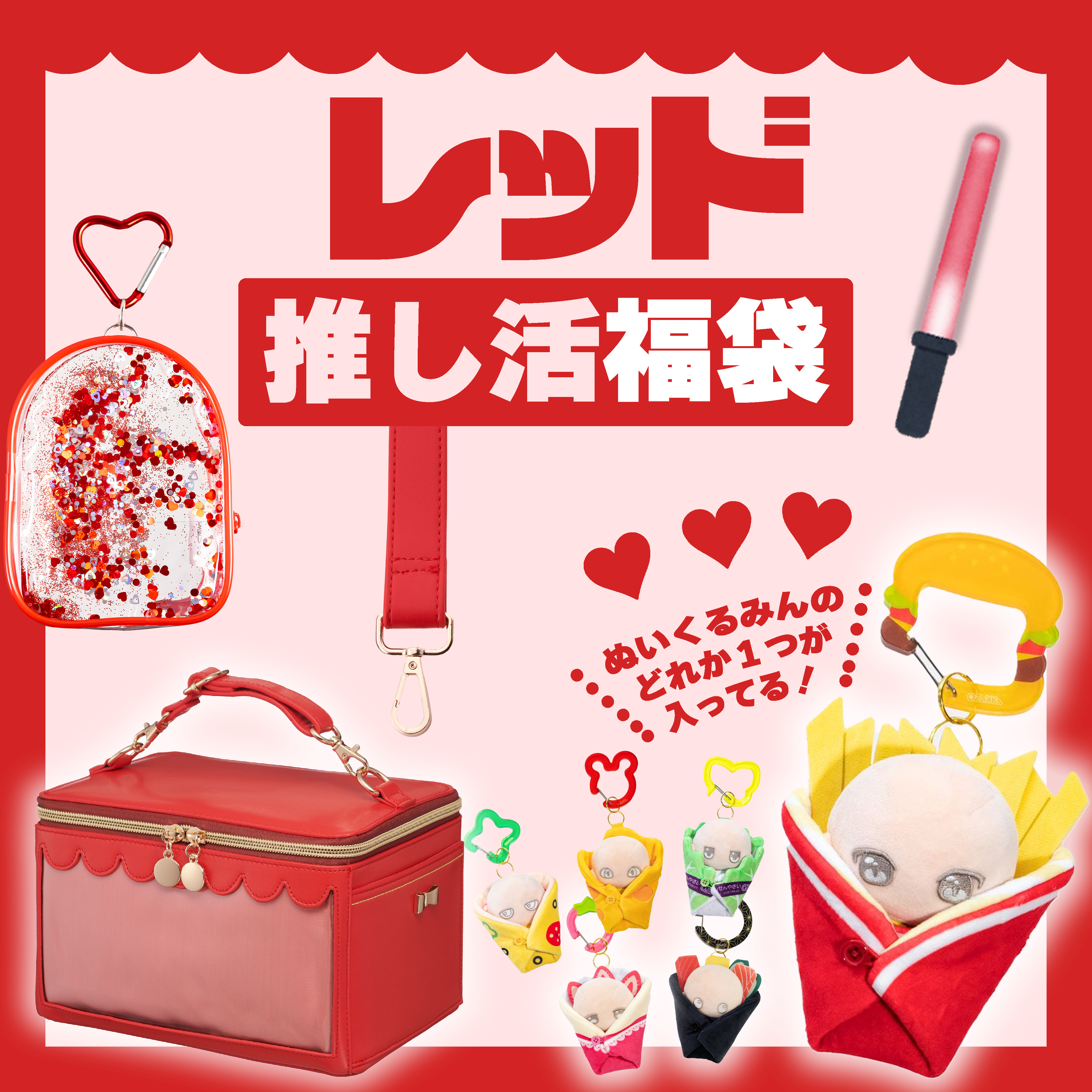 【2026福袋】推し活福袋【レッド】