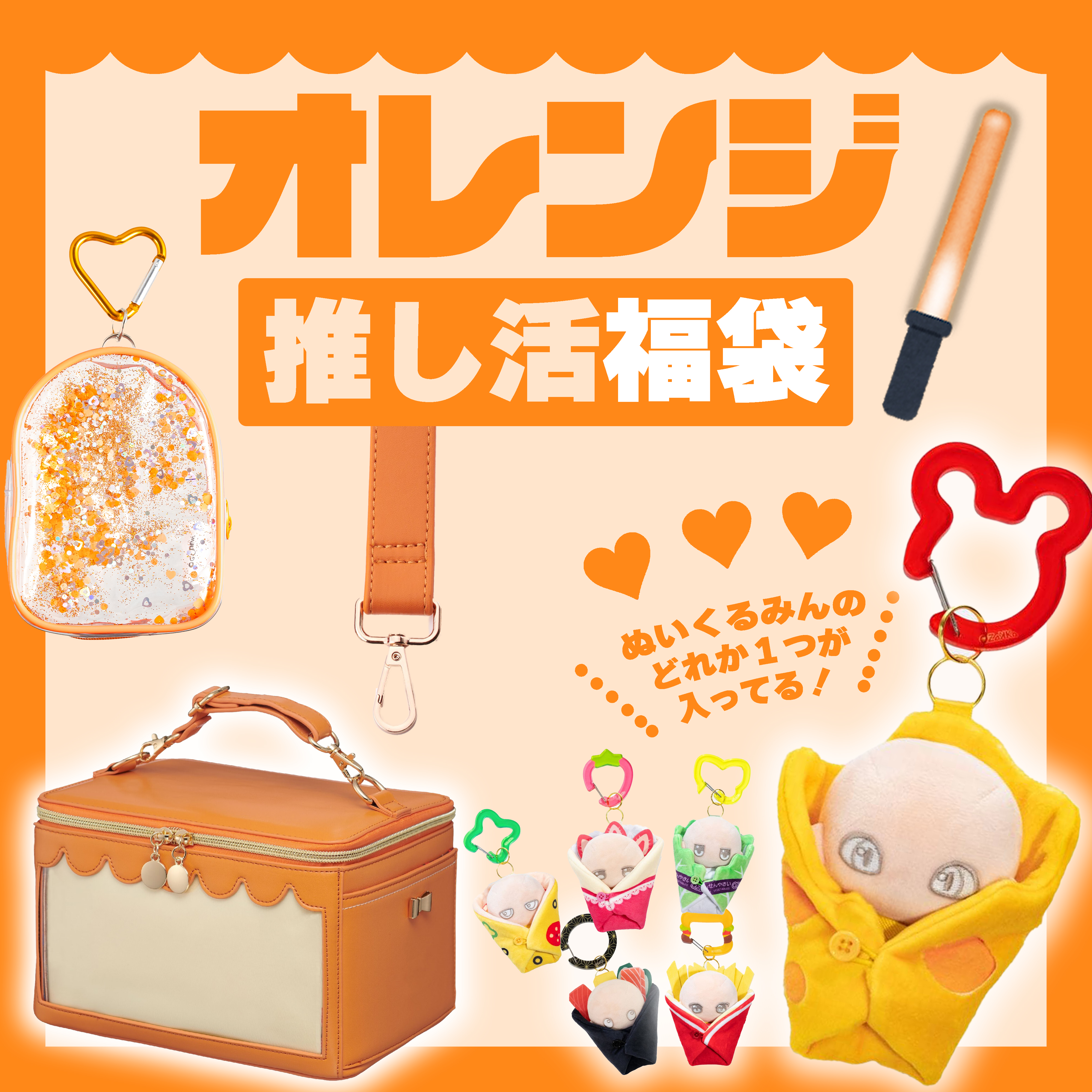 【2026福袋】推し活福袋【オレンジ】