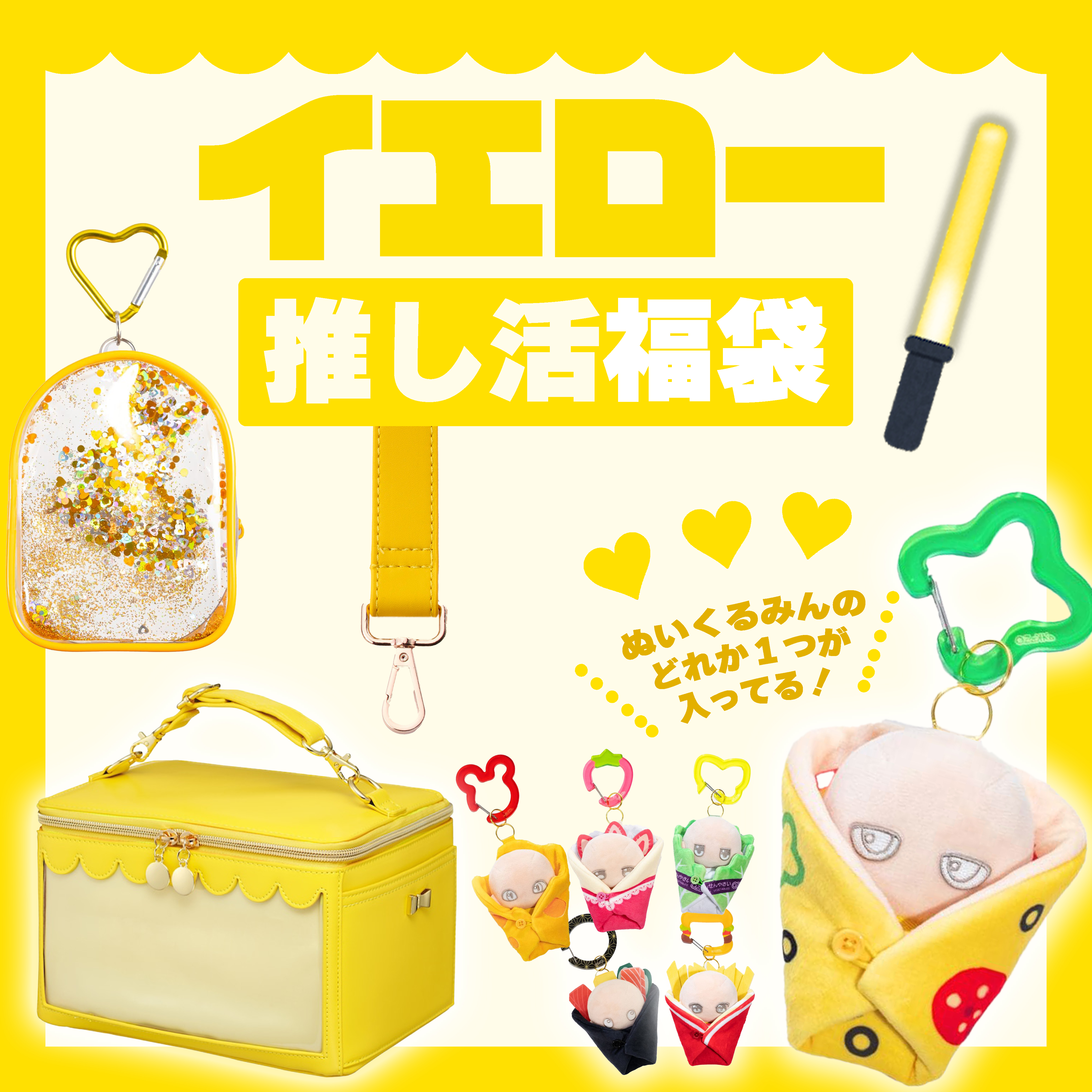 【2026福袋】推し活福袋【イエロー】