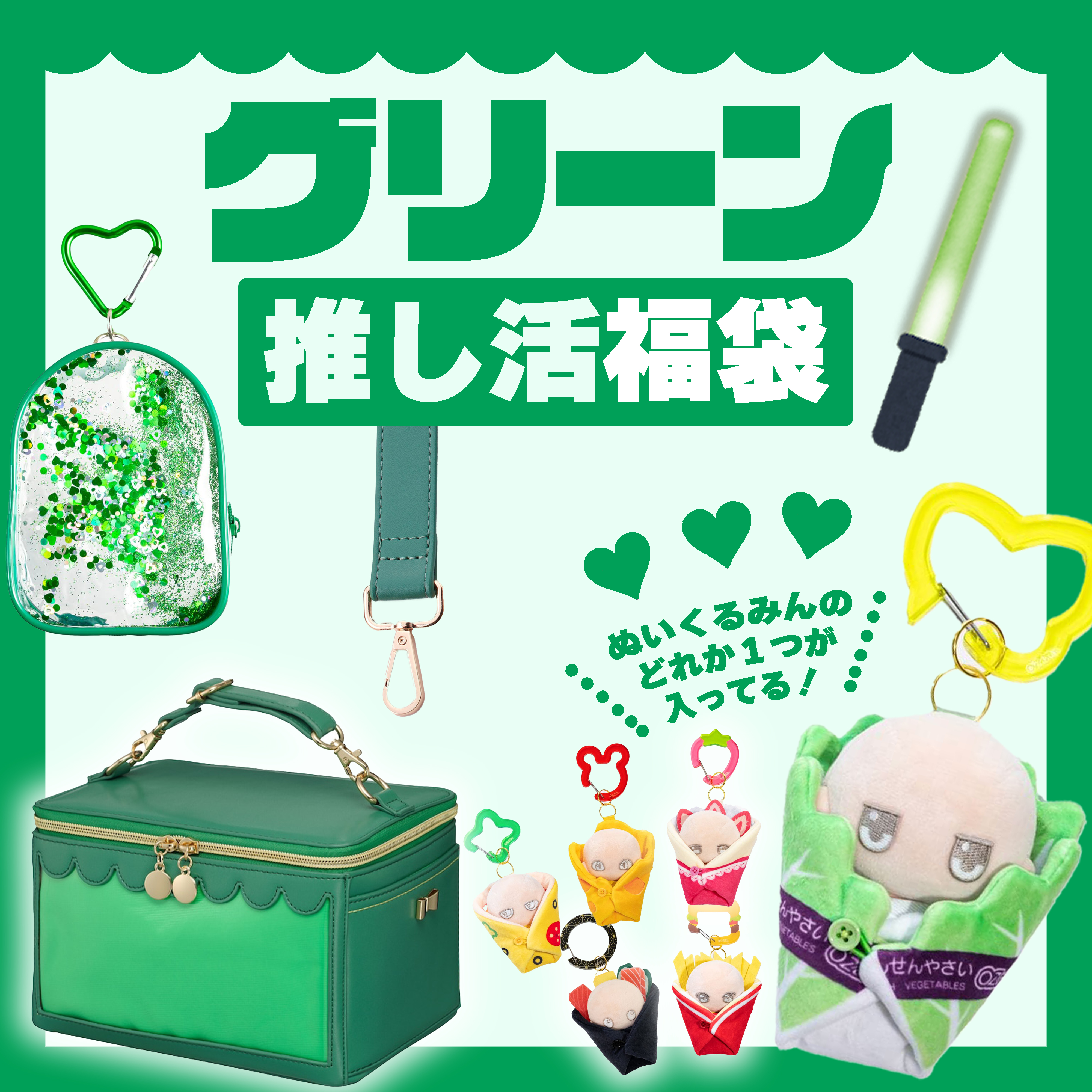 【2026福袋】推し活福袋【グリーン】