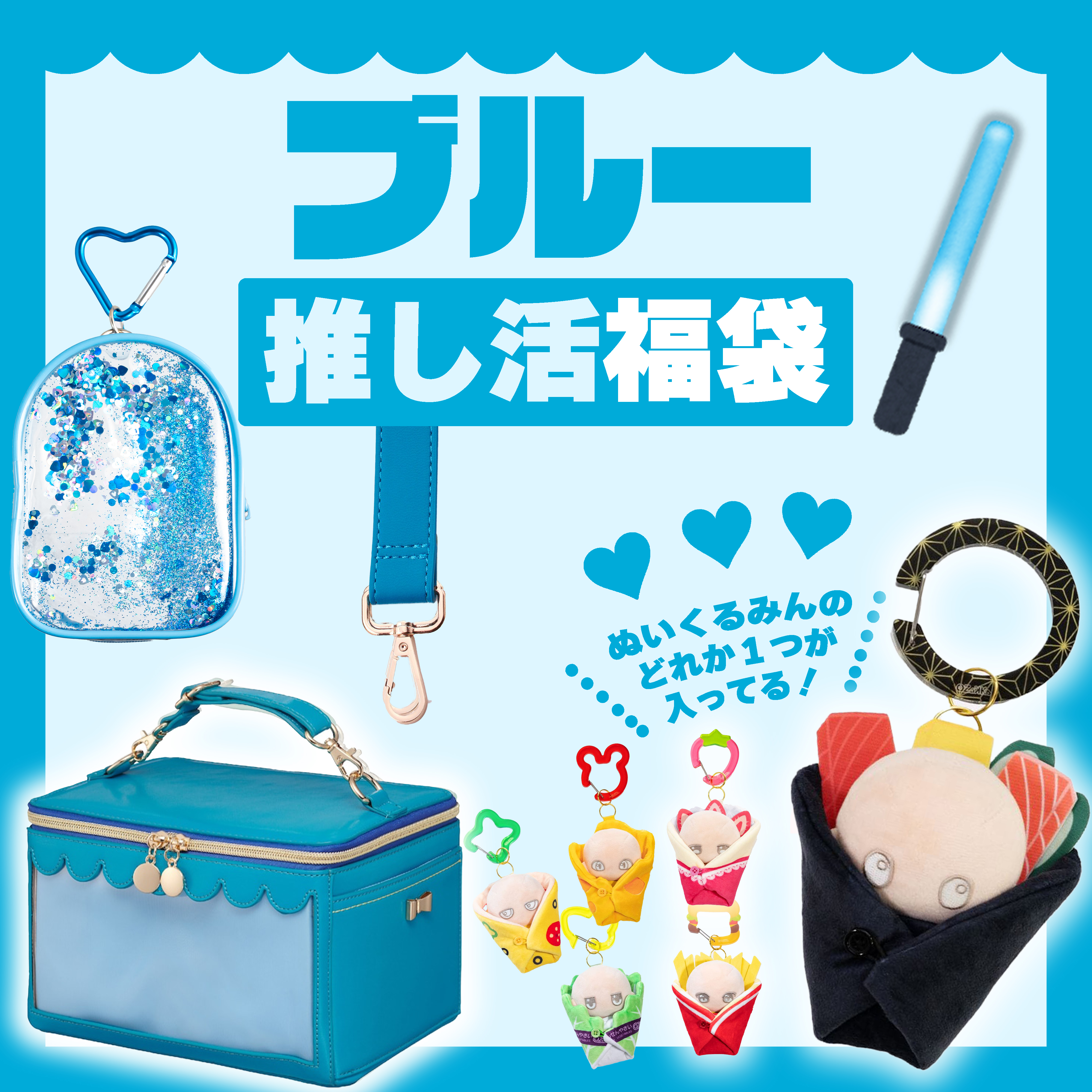 【2026福袋】推し活福袋【ブルー】