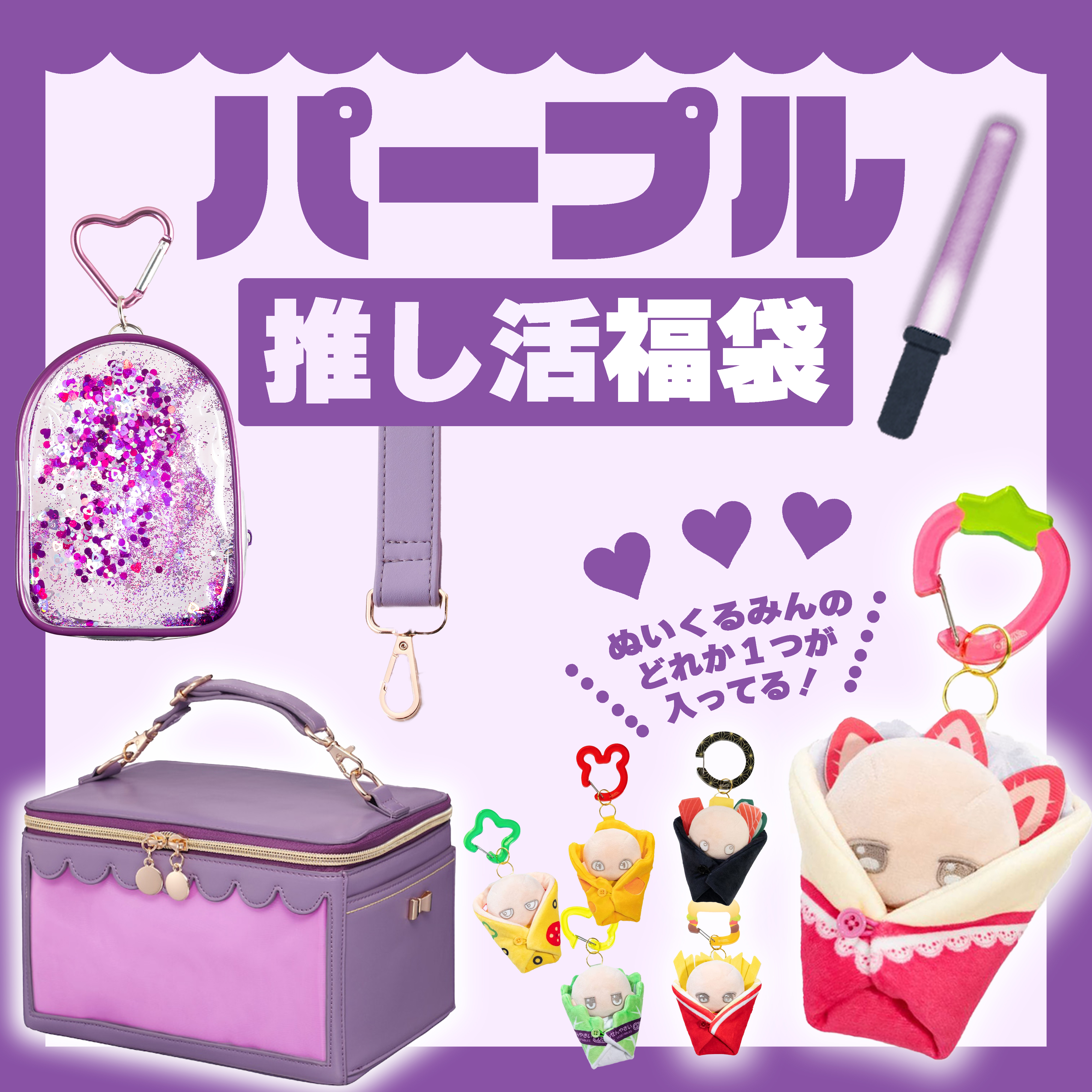 【2026福袋】推し活福袋【パープル】
