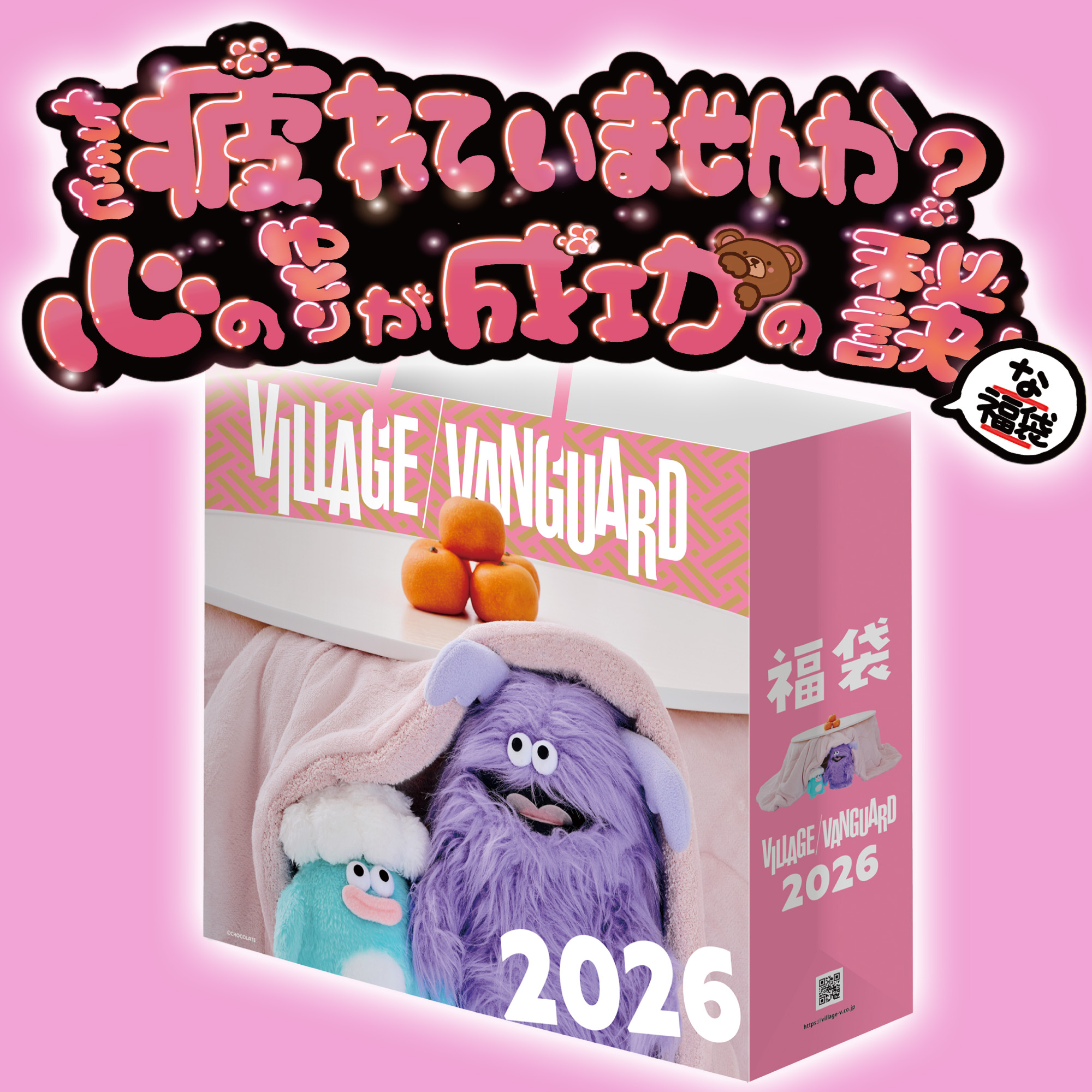 【2026福袋】おうちで使える！癒しの塊福袋【ピンク】
